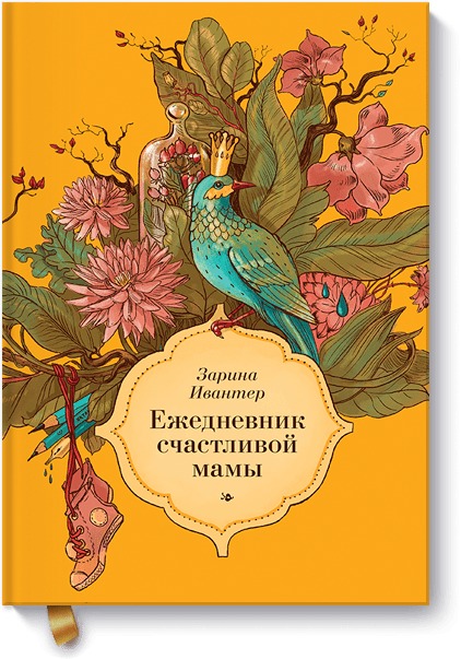 Ежедневник счастливой мамы (оранжевая) Ежедневник счастливой мамы (оранжевая) Зарина Ивантер