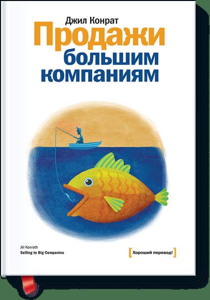 

Продажи большим компаниям