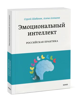 Эмоциональный интеллект. Российская практика Эмоциональный интеллект. Российская практика Сергей Шабанов, Алена Алешина
