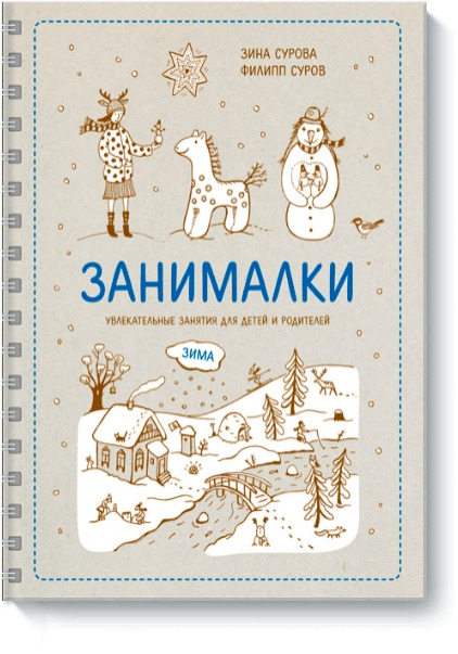 Зина Сурова Занималки. Зима зина сурова занималки зима