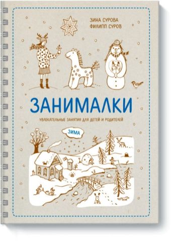 Занималки. Зима Занималки. Зима Зина Сурова