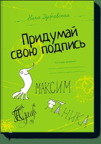 Придумай свою подпись. Придумай свою подпись. Ника Дубровская