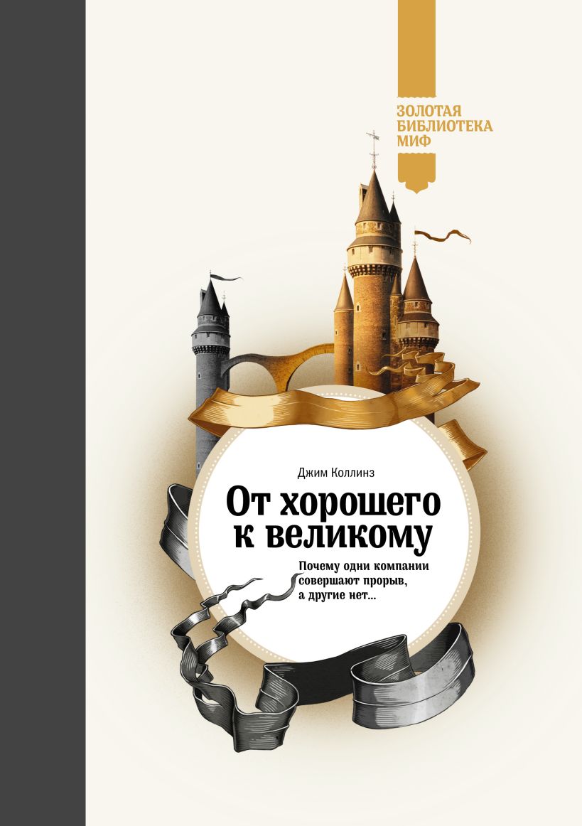 Электронная книга от хорошего к великому