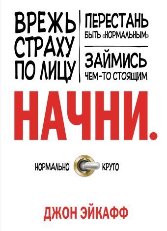 

Начни. Врежь страху по лицу, перестань быть "нормальным" и займись чем-то стоящим.