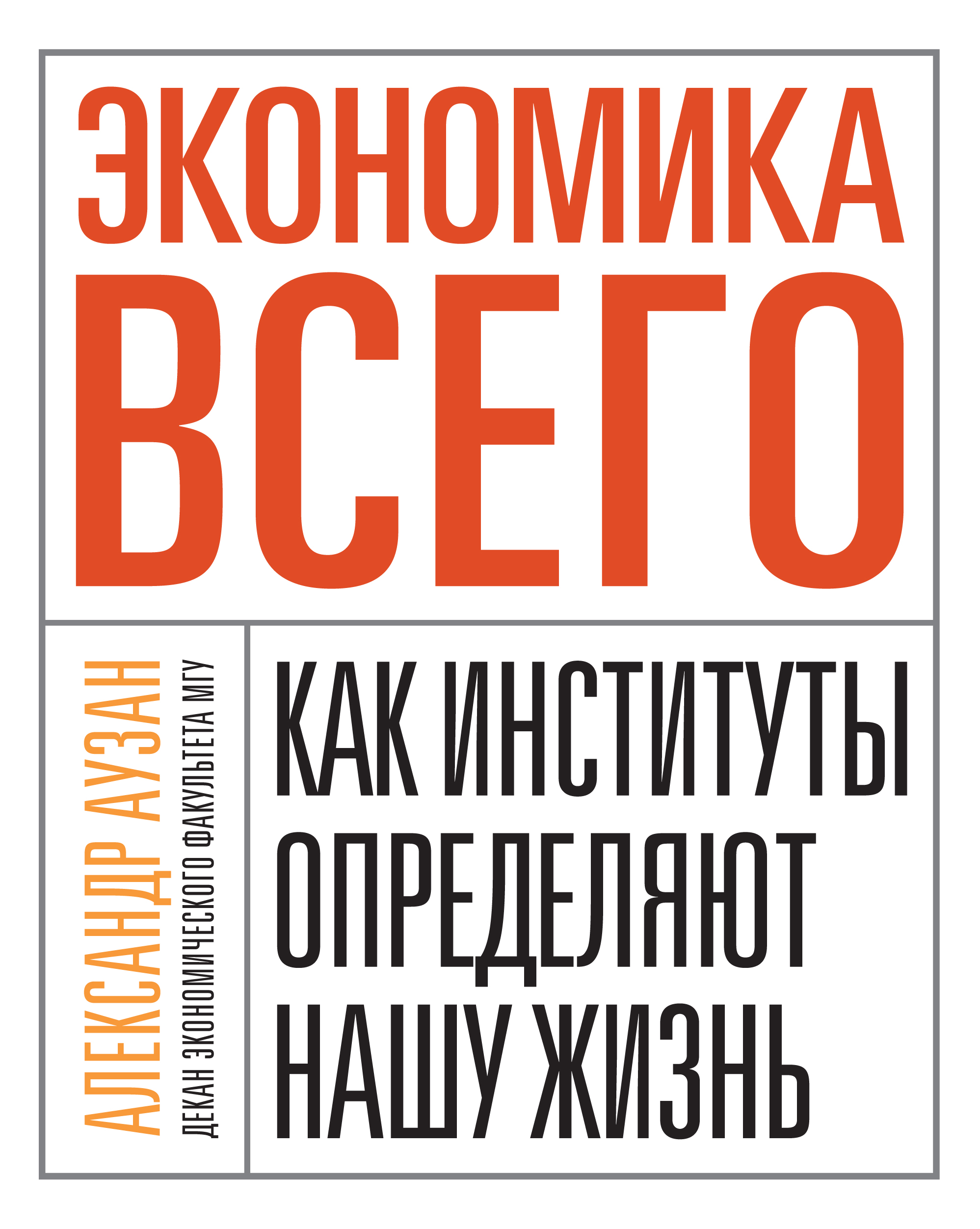 Экономика всего