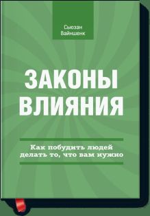Законы влияния. Как побудить людей делать, то что вам нужно.