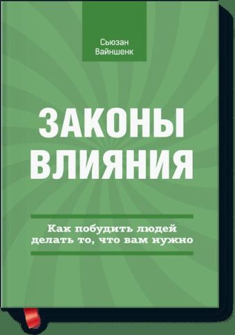 Законы влияния. Как побудить людей делать, то что вам нужно. Законы влияния. Как побудить людей делать, то что вам нужно. Susan Weinschenk