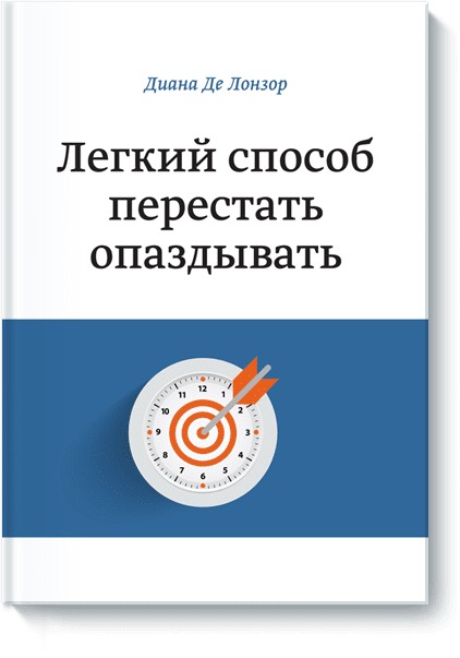 

Легкий способ перестать опаздывать