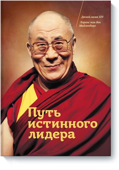 Путь истинного лидера. Далай-лама - фото 1