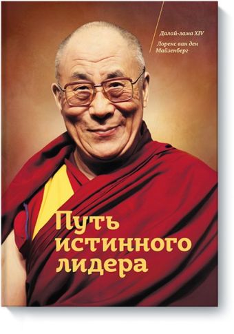 Далай-лама Путь истинного лидера. Далай-лама далай лама моя духовная биография
