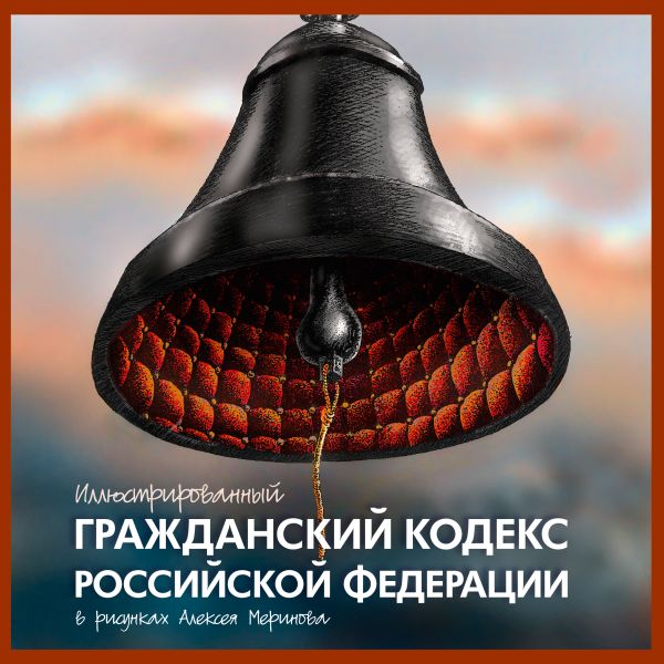 Иллюстрированный Гражданский Кодекс РФ Иллюстрированный Гражданский Кодекс РФ Алексей Меринов (художник)