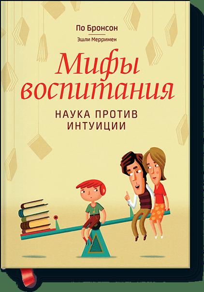 

Мифы воспитания. Наука против интуиции
