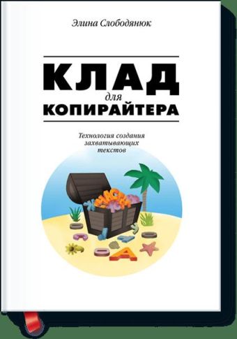 Клад для копирайтера Клад для копирайтера Элина Слободянюк