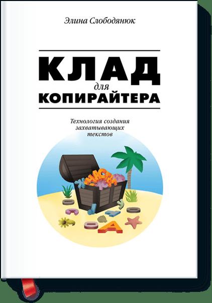 Клад для копирайтера Клад для копирайтера Элина Слободянюк