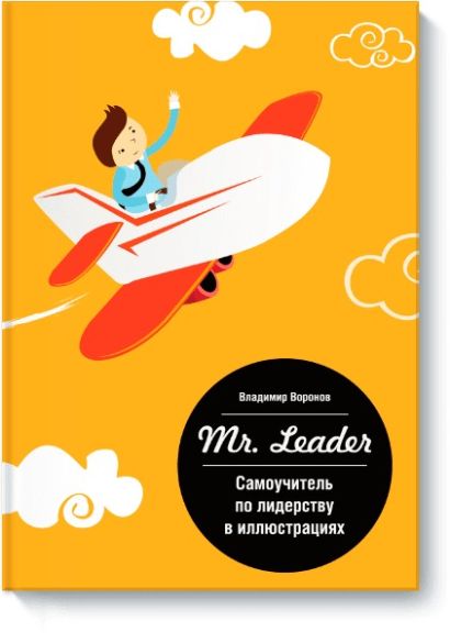 Самоучитель по лидерству в иллюстрациях Mr, Leader - фото 1