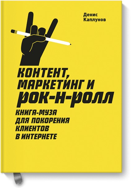

Контент, Маркетинг и рок-н-ролл. Книга-муза для покорения клиентов в интернете.