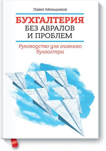 Бухгалтерия без авралов и проблем. Руководство для главного бухгалтера Бухгалтерия без авралов и проблем. Руководство для главного бухгалтера Павел Меньшиков