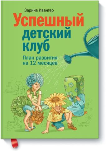 Успешный детский клуб. План развития на 12 месяцев Успешный детский клуб. План развития на 12 месяцев Зарина Ивантер