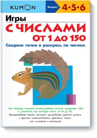 Игры с числами от 1 до 150 KUMON Игры с числами от 1 до 150 KUMON KUMON