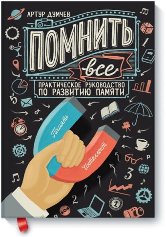 Помнить все. Практическое руководство по развитию памяти Помнить все. Практическое руководство по развитию памяти Артур Думчев