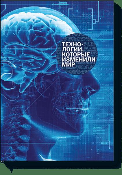 Технологии, которые изменили мир Технологии, которые изменили мир Александр Латкин