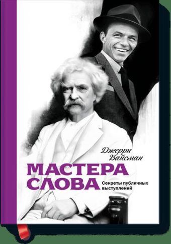 Мастера слова. Секреты публичных выступлений Мастера слова. Секреты публичных выступлений Джерри Вайсман