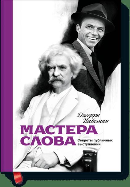 Мастера слова. Секреты публичных выступлений Мастера слова. Секреты публичных выступлений Джерри Вайсман
