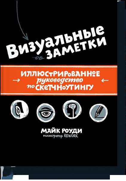 Визуальные заметки. Иллюстрированное руководство по скетчноутингу Визуальные заметки. Иллюстрированное руководство по скетчноутингу Майк Роуди