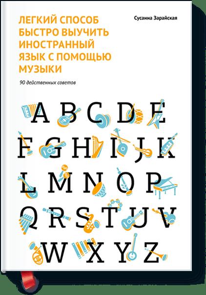 Легкий способ быстро выучить иностранный язык с помощью музыки. 90 действенных советов Легкий способ быстро выучить иностранный язык с помощью музыки. 90 действенных советов Сусанна Зарайская
