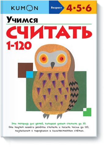 Учимся считать от 1 до 120 KUMON Учимся считать от 1 до 120 KUMON KUMON
