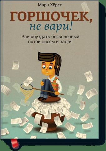 

Горшочек, не вари! Как обуздать бесконечный поток писем и задач.