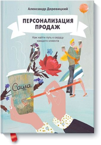 Персонализация продаж. Как найти путь к сердцу каждого клиента Персонализация продаж. Как найти путь к сердцу каждого клиента Александр Деревицкий
