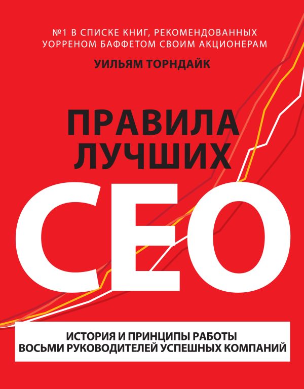 

Правила лучших CEO. История и принципы работы восьми руководителей успешных компаний