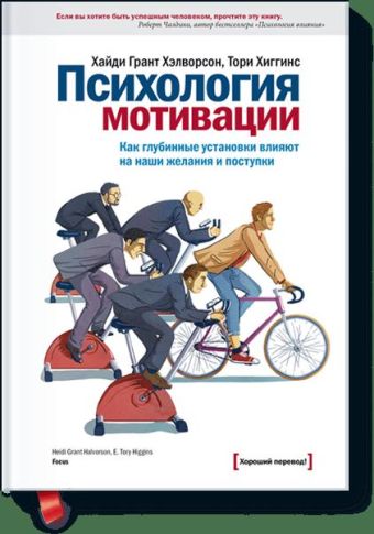 

Психология мотивации. Как глубинные установки влияют на наши желания и поступки