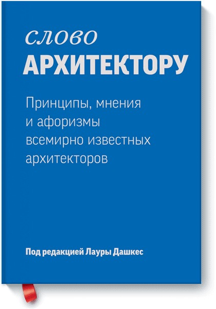 Слово архитектору Принципы мнения и афоризмы всемирно известных архитекторов 739₽