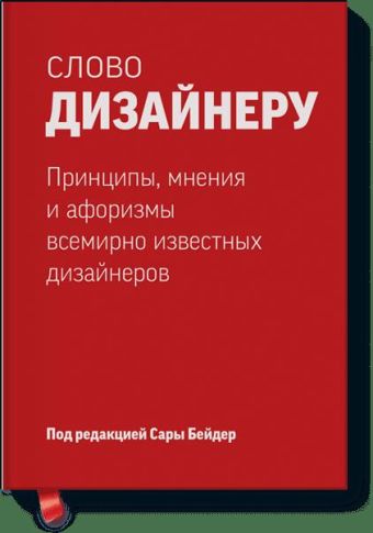 

Слово дизайнеру. Принципы, мнения и афоризмы всемирно известных дизайнеров