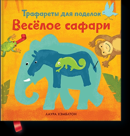 

Весёлое сафари
