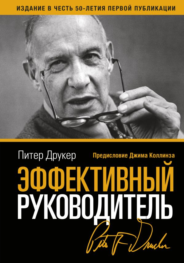 

Эффективный руководитель (новая обложка)