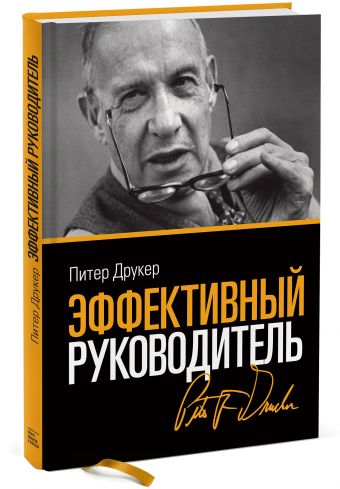 Эффективный руководитель (новая обложка) Эффективный руководитель (новая обложка) Питер Друкер
