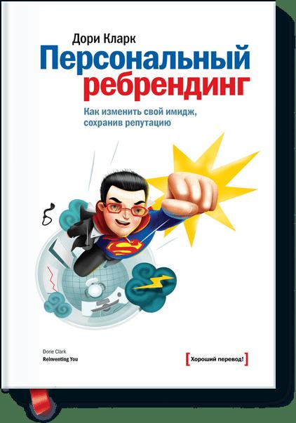

Персональный ребрендинг. Как изменить свой имидж, сохранив репутацию