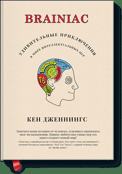 

Brainiac: Удивительные приключения в мире интеллектуальных игр