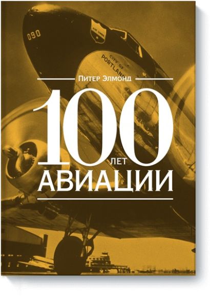 100 лет авиации - фото 1