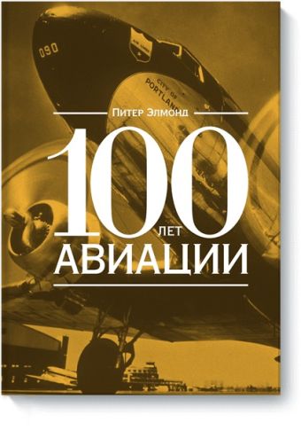 100 лет авиации 100 лет авиации Питер Элмонд