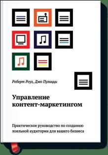 Управление контент-маркетингом. Практическое руководство по созданию лояльной аудитории для вашего