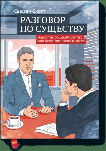 

Разговор по существу. Искусство общения для тех, кто хочет добиваться своего