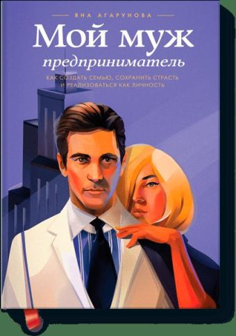 Мой муж – предприниматель. Как создать семью, сохранить страсть и реализоваться как личность Мой муж – предприниматель. Как создать семью, сохранить страсть и реализоваться как личность Яна Агарунова