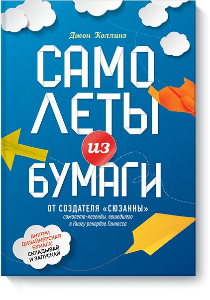 Самолеты из бумаги Самолеты из бумаги Джон Коллинз