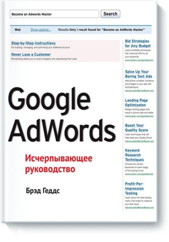 Брэд Геддс Google AdWords. Исчерпывающее руководство маршалл перри тодд брайан контекстная реклама которая работает библия google adwords