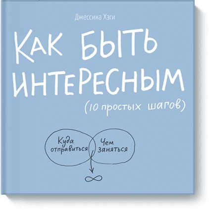

Как быть интересным