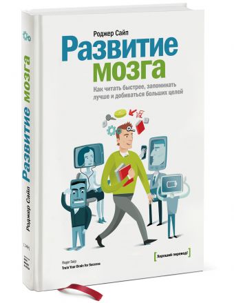 Развитие мозга. Как читать быстрее, запоминать лучше и добиваться больших целей Развитие мозга. Как читать быстрее, запоминать лучше и добиваться больших целей Роджер Сайп